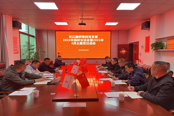 长江路桥第四党支部开展3月份主题党日活动暨2022年度组织生活会和民主评议党员大会(图).png